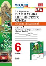 Сборник упражнений Экзамен ФГОС, Барашкова Е.А., Грамматика английского языка, 6 класс, часть 2/2