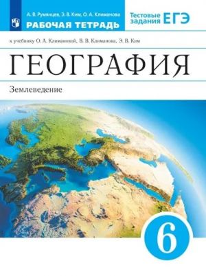 Geografija. Zemlevedenie. 6 klass. Rabochaja tetrad. K uchebniku O. A. Klimanovoj, V. V. Klimanova, E. V. Kim