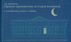 Strannoe proisshestvie na Staroj Basmannoj. K 10-letiju Doma-muzeja V. L. Pushkina