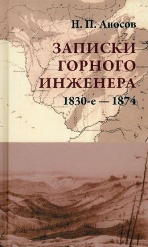 Записки горного инженера. 1830-е - 1874 гг.