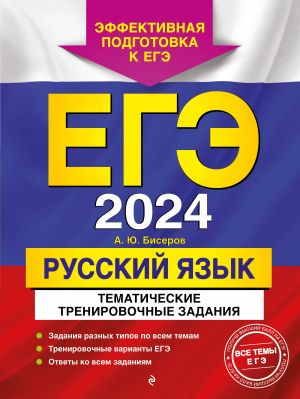 EGE-2024. Russkij jazyk. Tematicheskie trenirovochnye zadanija