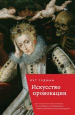 Искусство провокации. Как толкали на преступления, пьянствовали и оправдывали разврат в Британии