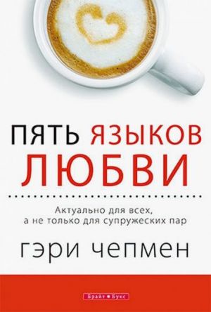 Пять языков любви. Актуально для всех, а не только для супружеских пар