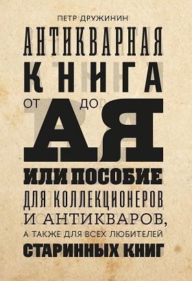 Antikvarnaja kniga ot A do Ja, ili Posobie dlja kollektsionerov i antikvarov, a takzhe dlja vsekh ljubitelej starinnykh knig