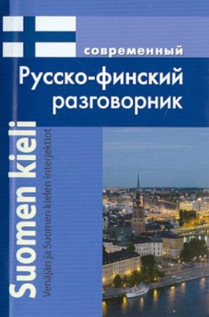 Современный русско-финский разговорник