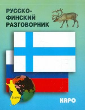 Russko-finskij razgovornik. Venäläis-suomalainen keskusteluopas