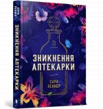 Зникнення аптекарки