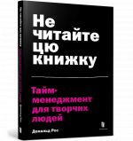 Не читайте цю книжку. Тайм-менеджмент для творчих людей