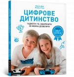 Цифрове дитинство. Гаджети i ТБ. Заборонити не можна дозволити