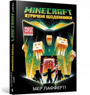 MINECRAFT. Втраченi щоденники