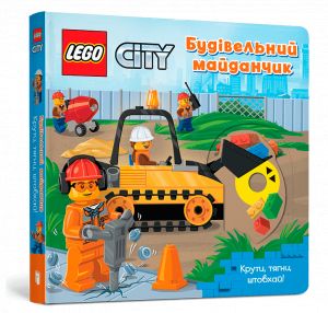 LEGO. City Budivelnij majdanchik. Kruti, tjagni, shtovkhaj!