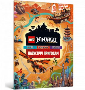 LEGO. Ninjago. Nazustrich prigodam