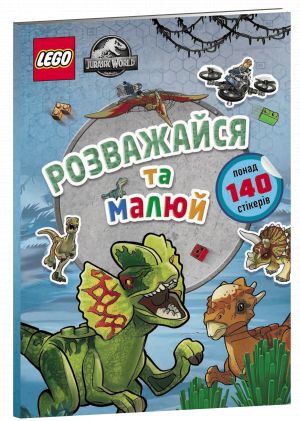 LEGO. Jurassic Worldtm Розважайся та малюй. Книжка зi стiкерами