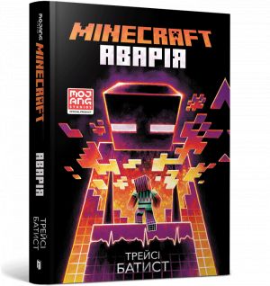 MINECRAFT. Аварiя