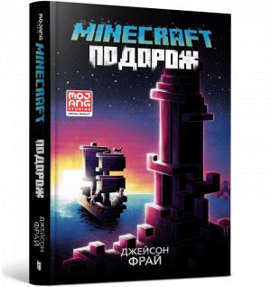 MINECRAFT. Podorozh