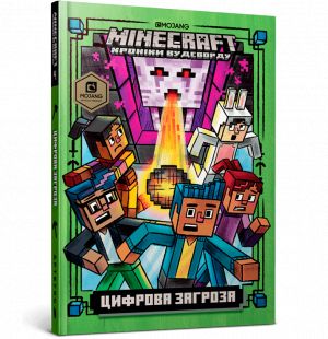 MINECRAFT. Цифрова загроза