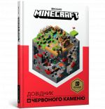 MINECRAFT. Довiдник Червоного каменю