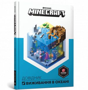 MINECRAFT. Довiдник виживання в океанi