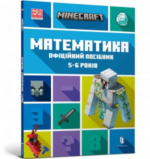 MINECRAFT Математика. Офiцiйний посiбник. 5-6 рокiв