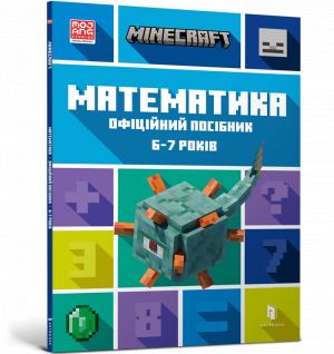 MINECRAFT Matematika. Ofitsijnij posibnik. 6-7 rokiv