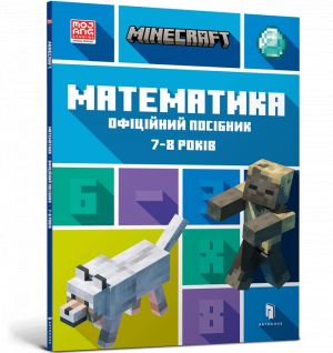 MINECRAFT Математика. Офiцiйний посiбник. 7-8 рокiв