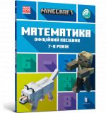 MINECRAFT Matematika. Ofitsijnij posibnik. 7-8 rokiv