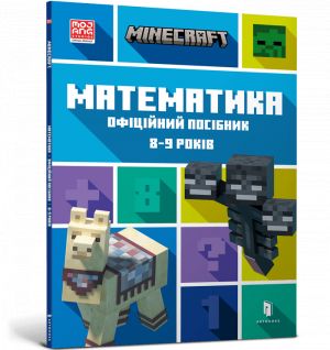 MINECRAFT Matematika. Ofitsijnij posibnik. 8-9 rokiv