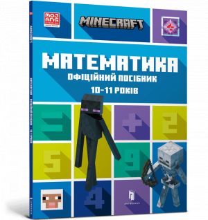 MINECRAFT Matematika. Ofitsijnij posibnik. 10-11 rokiv