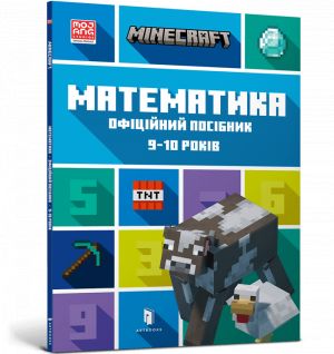 MINECRAFT Matematika. Ofitsijnij posibnik. 9-10 rokiv