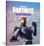 Костюми. Колекцiйне видання. FORTNITE Official.