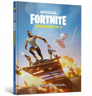 Хронологiя 2. FORTNITE Official.