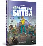 Королiвська битва. Книга 1. FORTNITE Official