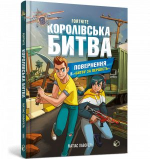 Korolivska bitva. Kniga 2. Povernennja v "Bitvu za pershist". FORTNITE Official.