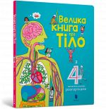 Велика книга про Тiло