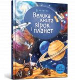 Велика книга зiрок i планет