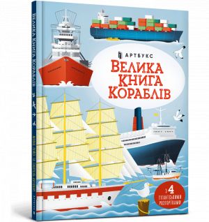 Велика книга кораблiв