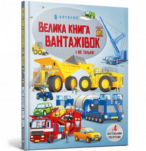 Велика книга вантажiвок i не тiльки