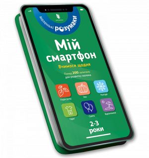 Mij smartfon. 2-3 roki. Vchimosja schodnja