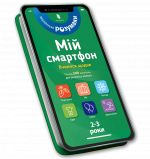 Mij smartfon. 2-3 roki. Vchimosja schodnja