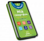 Mij smartfon. 2-3 roki. Tvarini i priroda