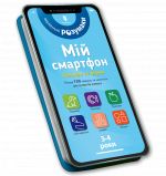 Мiй смартфон. 3-4 роки. Кольори та форми