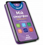 Mij smartfon. 4-5 rokiv. Logika i pam'jat