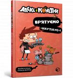 Алекс i монстри. Врятуємо "Наутiлус"!