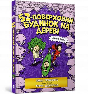 52-поверховий будинок на деревi