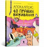 Апокалiпсис: 40 правил виживання