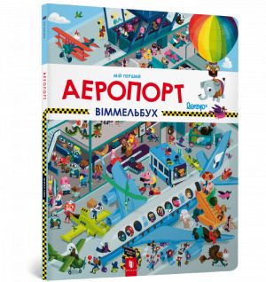 Mij pershij vimmelbukh. Aeroport