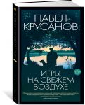 Игры на свежем воздухе