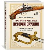 Illjustrirovannaja istorija oruzhija: S drevnejshikh vremen do nachala XIX veka