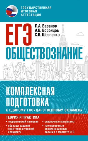 EGE. Obschestvoznanie. Kompleksnaja podgotovka k edinomu gosudarstvennomu ekzamenu: teorija i praktika