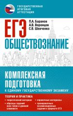 EGE. Obschestvoznanie. Kompleksnaja podgotovka k edinomu gosudarstvennomu ekzamenu: teorija i praktika